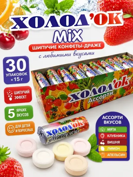 Холодок Конфеты освежающие драже ассорти 30 шт