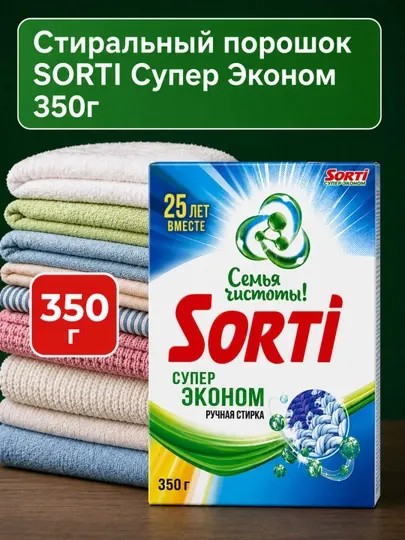 Стиральный порошок SORTI Супер Эконом 350г