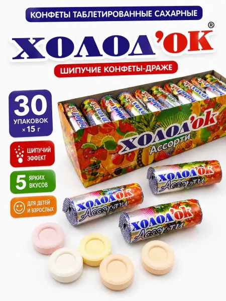 Холодок Конфеты драже таблетированные ассорти 30 шт