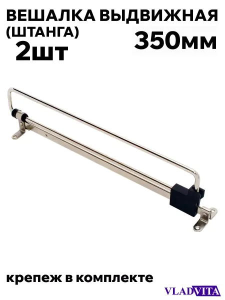 VLADVITA Штанга выдвижная для шкафа 350мм - 2шт