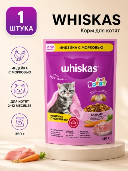 Сухой корм для котят Whiskas подушечки с паштетом из индейки и моркови 350 г - 1 штука