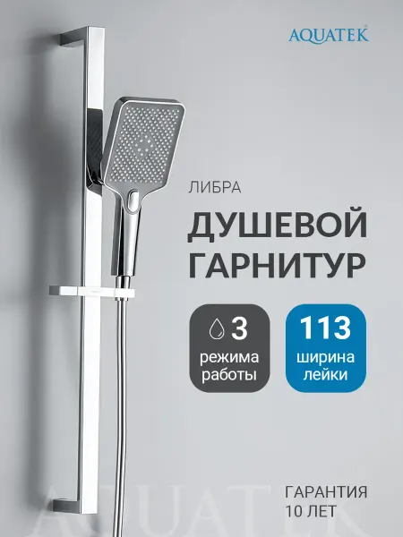 Aquatek Душевой гарнитур Либра AQ2019CR хром