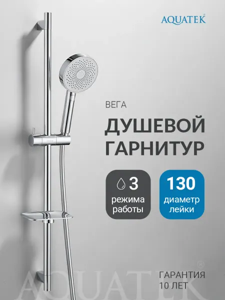Aquatek Душевой гарнитур Вега AQ2031CR хром