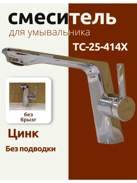 AQUAPOTOK Смеситель для умывальника TC-25-414X Цинк БП Хром W&W
