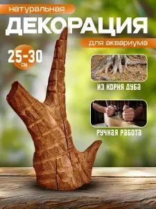 Дубовая коряга. Натуральная декорация для аквариума (вес 350-750г, длина 25-30 см)