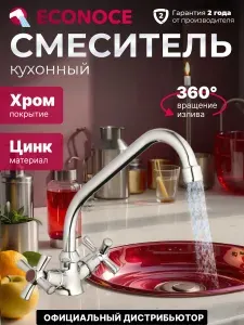 ECONOCE Смеситель для кухни двухвентильный кран EC0410