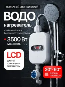 Водонагреватель проточный электрический с душем, 3500 Вт