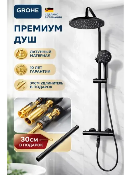 Grohe Термостатическая трехфункциональная душевая система G945