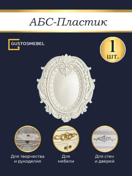 Gustosmebel Объемный декор из АБС пластика для мебели и интерьера