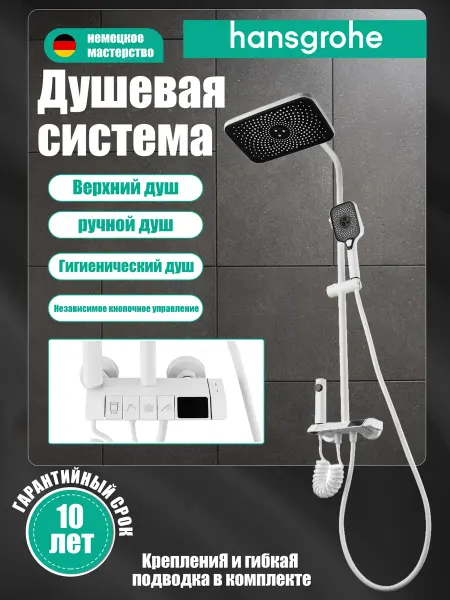 Hansgrohe Белый душевой гарнитур с кнопочным управлением