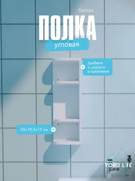 Yordlife Шкаф-полка в ванную Hilton Universal, пластик, снежно-белый