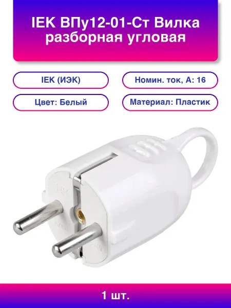 Iek 1шт. ВПу12-01-Ст Вилка разборная угловая с з к с кольцом