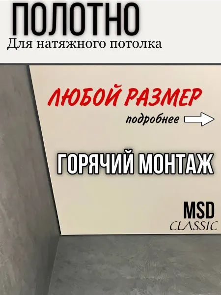 Натяжной потолок горячий монтаж полотно MSD под заказ