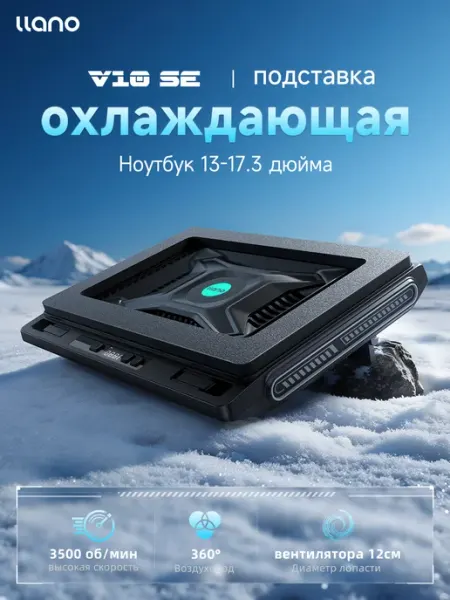 Llano V10 SE Охлаждающая подставка для ноутбука, 3500 об мин