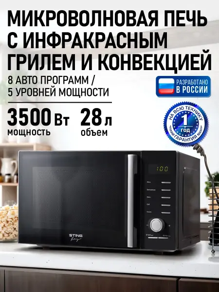 STINGRAY Микроволновая печь 28л, микроволновка с грилем 3500 Вт