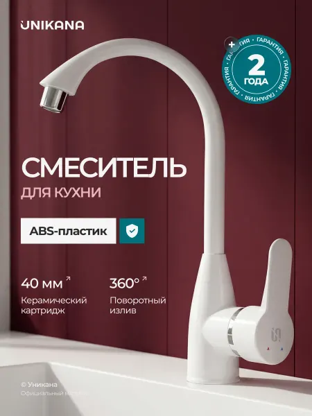 UNIKANA Смеситель для кухни с высоким изливом пластик