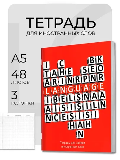 Тетрадь для записи иностроанных слов А5, школьная тетрадь, тетрадь в клетку, в линейку