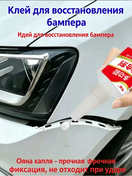 Клей для стеклопластикового бампера автомобиля