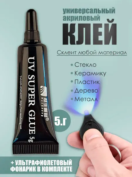 Акриловый клей жидкий пластик с УФ фонариком