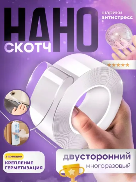 Нано-скотч двусторонний, ремонтная бордюрная лента, антистресс-шарик, клеевой фиксатор