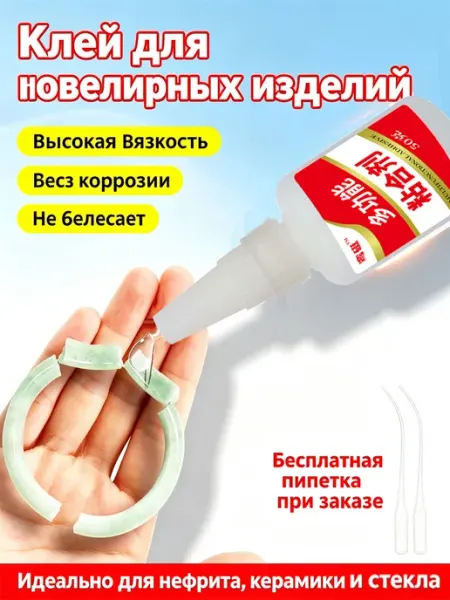 Ювелирный клей для ремонта браслетов 2 шт