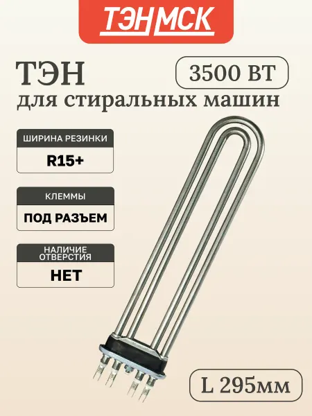 ИТАТЭН ТЭН 3500W для промышленной стиральной машины, 47035