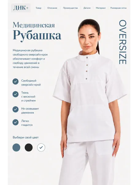 ДНК+ Новинка, рубашка медицинская оверсайз, воротник стойка
