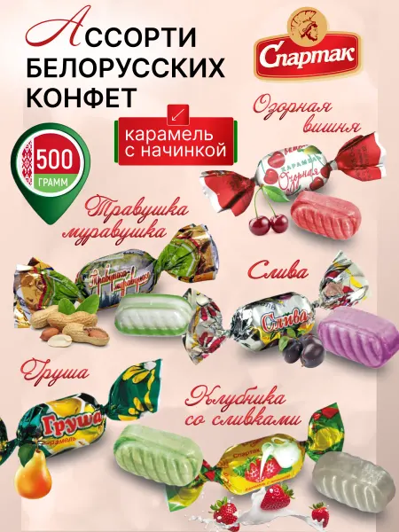 Спартак Белорусские конфеты карамель с начинкой ассорти