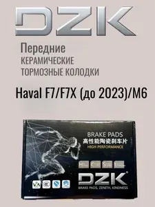 BRAVE Колодки тормозные передние Хавейл Ф7, Ф7Х 3501110XKY00A