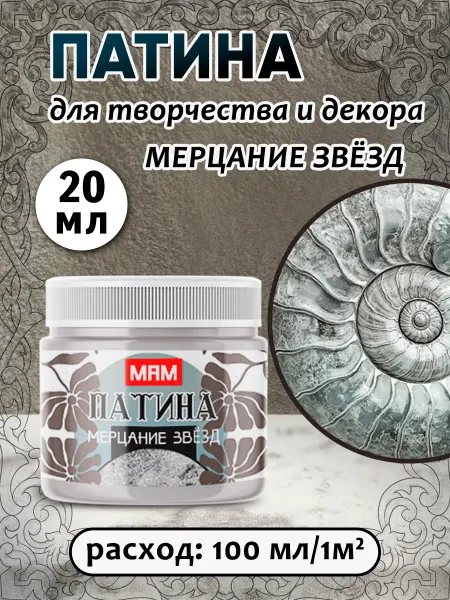 Патина жидкая "Мерцание звезд" 20 мл
