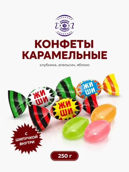 Карамель конфеты Жи Ши ассорти с шипучей начинкой