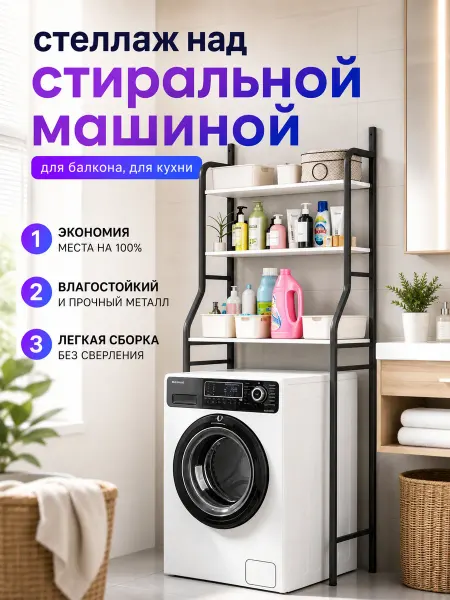Полка над стиральной машиной экономит место