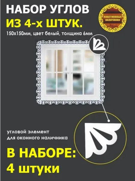 Пластиковые Наличники Набор угловых элементов (уголков) для оконного наличника