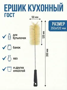 350х120х50 Ершик кухонный Россия ГОСТ / ерш для бутылочек, банок, трубок, кувшинов, ваз и других емкостей.