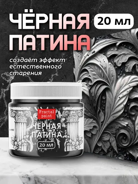 Fractal Paint Черная патина 20 мл