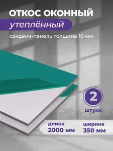 Откосы для пластиковых окон внутренние 350х2000 мм, 2 шт. Сэндвич панель