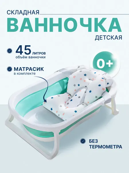 Детская складная ванночка с матрасом