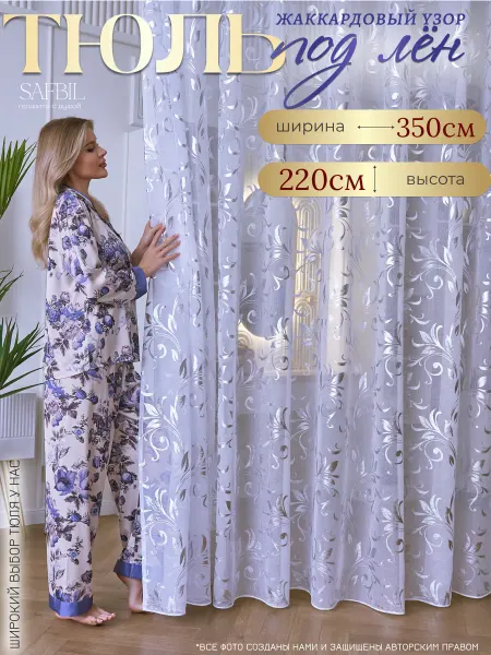 SAFBIL Тюль в гостиную и спальню 350х220 длинная в детское