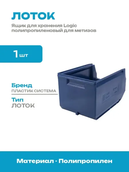 Лоток для метизов пластиковый 350х225х200 складской синий