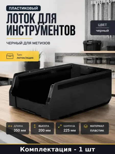 Лоток пластиковый для хранения метизов черный 350х225х200 мм