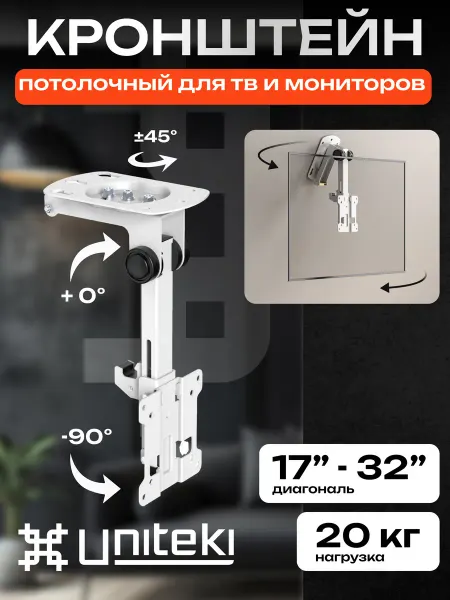 UniTeki 22035 Кронштейн для телевизора потолочный 17"-32"