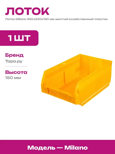 Лоток для склада пластиковый 350х230х150 мм для запчастей
