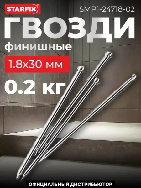 STARFIX Гвозди финишные 1.8х30 мм цинк (0.2 кг в пласт. конт.)