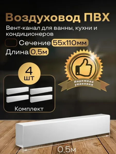 Канал вентиляционный 55 х 110 мм х 0,5 м плоский, 4шт,5005-4