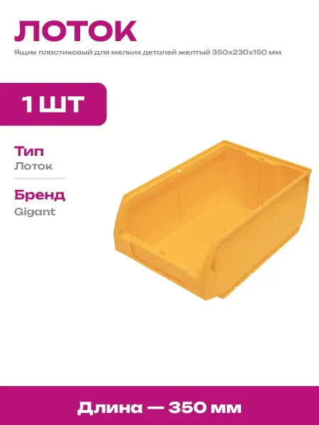 Ящик для метизов желтый пластиковый 350х230х150 складской