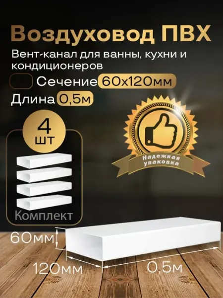 Канал вентиляционный 60 х 120 мм х 0,5 м плоский, 4шт,6005-4