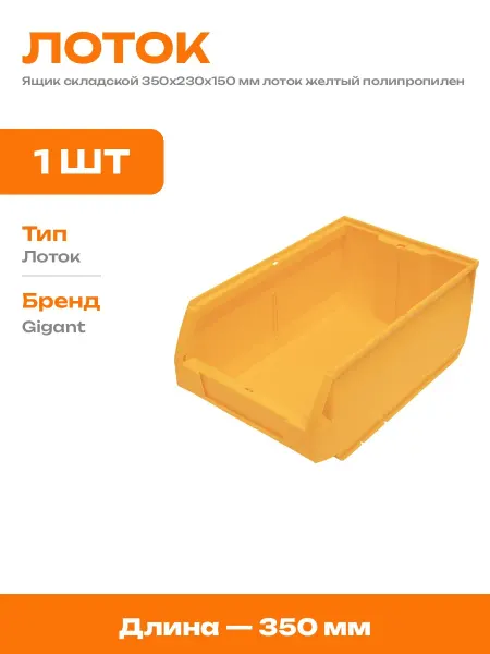 Ящик для хранения метизов пластиковый 350х230х150 желтый