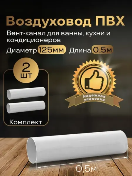 Вентиляционный круглый канал 125 мм х 0,5м, 2 шт, 2005-2