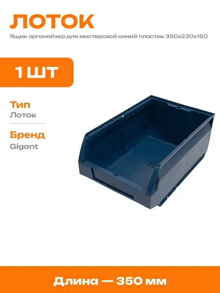 Ящик пластиковый для метизов 350х230х150 штабелируемый