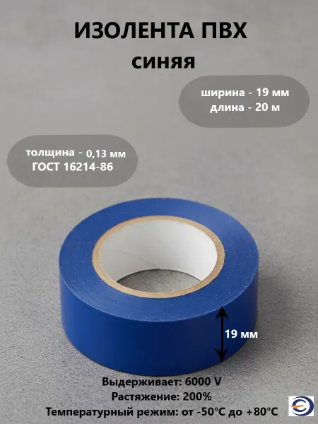 НЗЭТК Изолента ПВХ 0,13*19мм 20м синяя